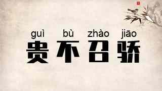 贵不召骄