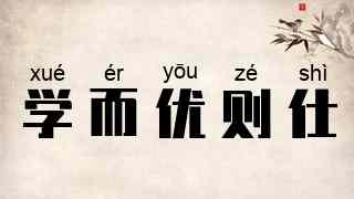 学而优则仕