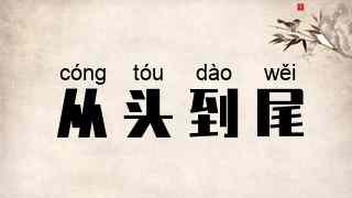 从头到尾