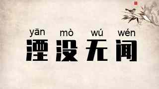 湮没无闻