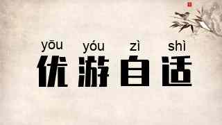 优游自适