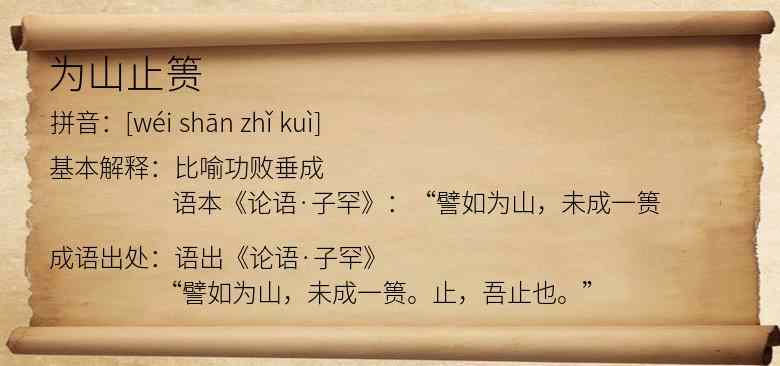 为山止篑