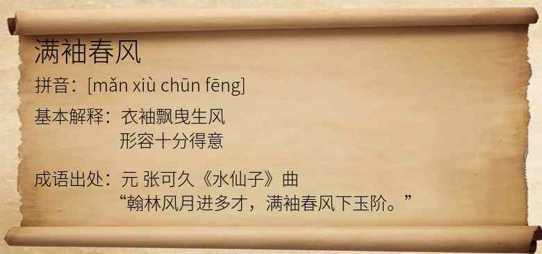 满袖春风