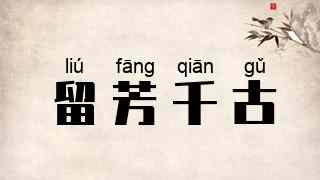 留芳千古