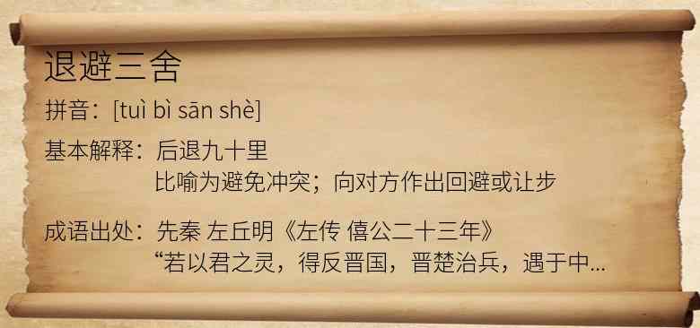 退避三舍