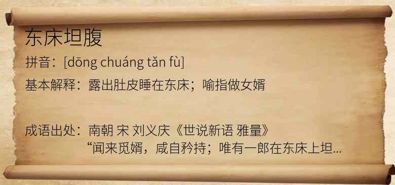 东床坦腹