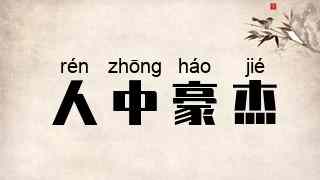 人中豪杰