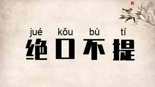 绝口不提