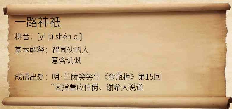 一路神祇