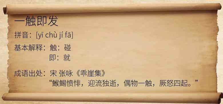 一触即发
