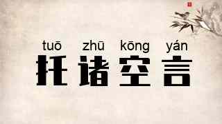 托诸空言