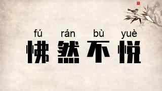怫然不悦