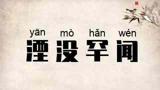 湮没罕闻
