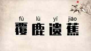 覆鹿遗蕉