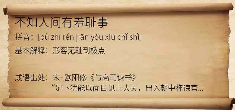不知人间有羞耻事