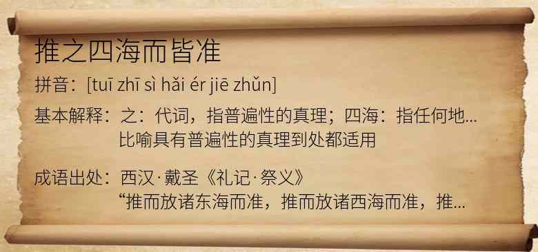 推之四海而皆准