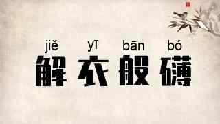解衣般礴