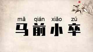 马前小卒