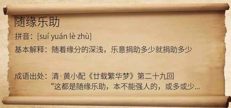 随缘乐助