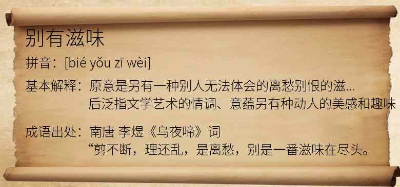 别有滋味