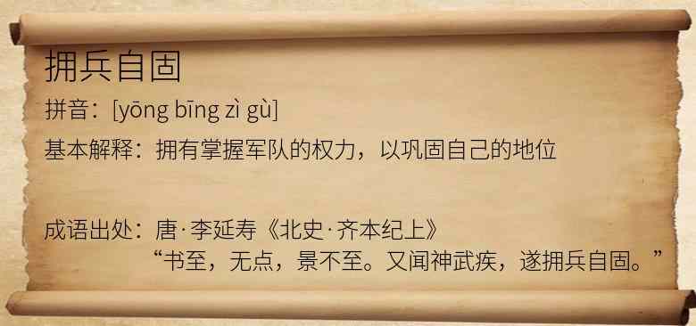 拥兵自固