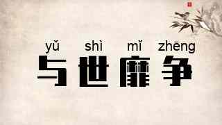 与世靡争