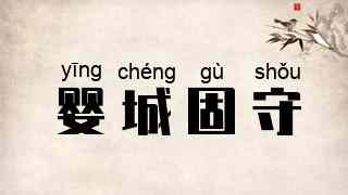 婴城固守