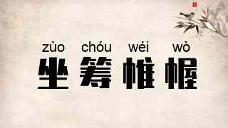 坐筹帷幄
