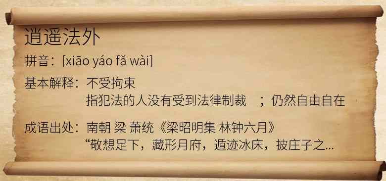逍遥法外