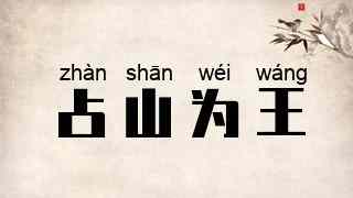 占山为王
