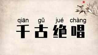千古绝唱