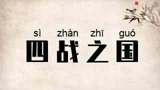 四战之国