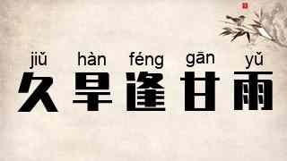 久旱逢甘雨