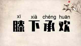 膝下承欢