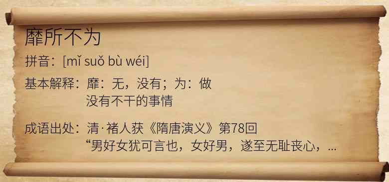 靡所不为