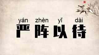 严阵以待