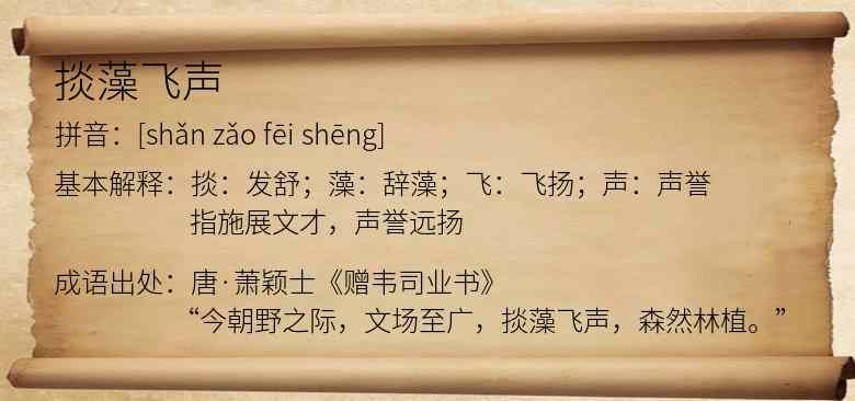 掞藻飞声