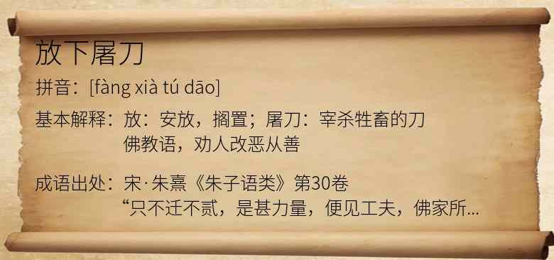 放下屠刀