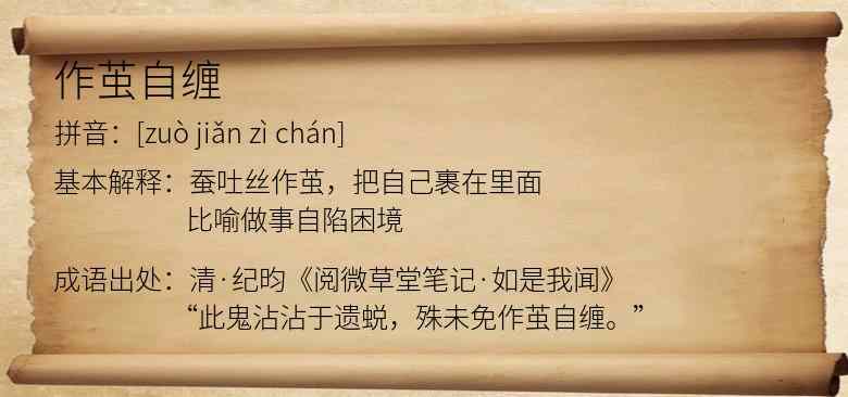 作茧自缠