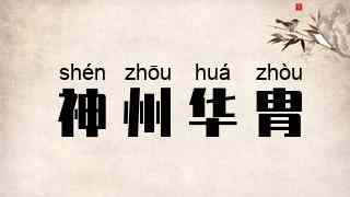 神州华胄