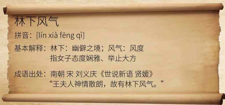 林下风气