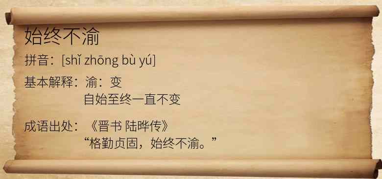 始终不渝