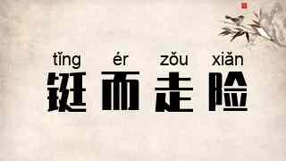 铤而走险