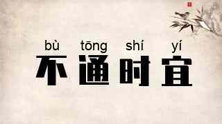不通时宜