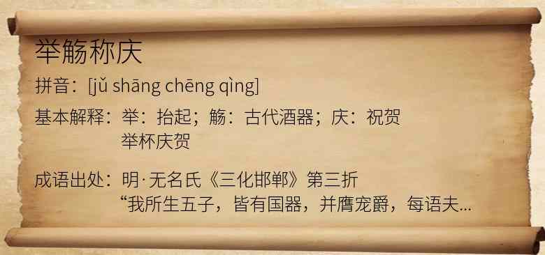 举觞称庆