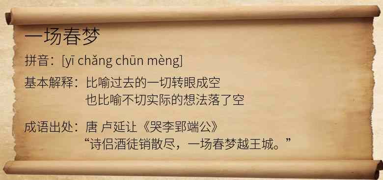 一场春梦