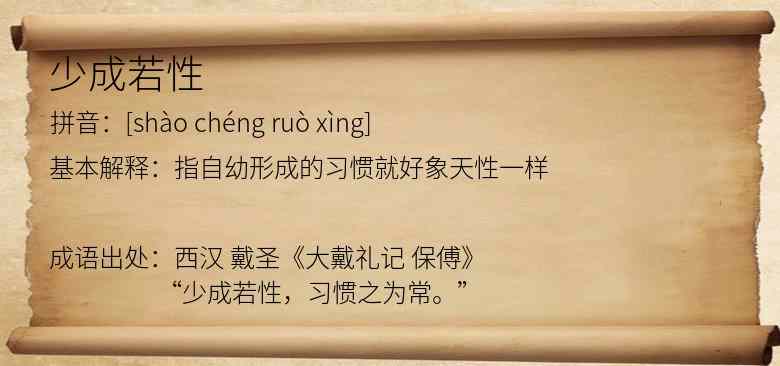 少成若性