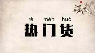 热门货