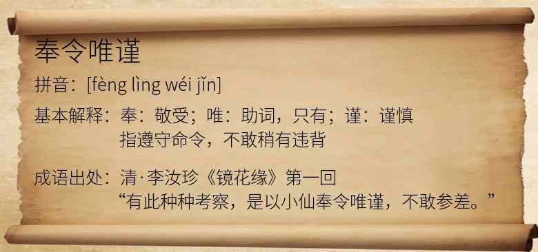 奉令唯谨