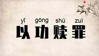 以功赎罪